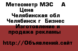 Метеометр МЭС 200А › Цена ­ 25 000 - Челябинская обл., Челябинск г. Бизнес » Изготовление и продажа рекламы   